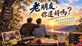 《老朋友，你還好嗎？》My Old Friend, How Are You?｜那些年我們說過的夢，你還記得多少啊？