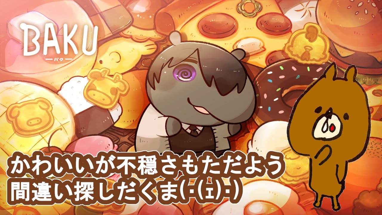 BAKU -バク-】新作のかわいい間違い探しを遊ぶくまヽ(・(ｪ)・)ﾉ【Steam