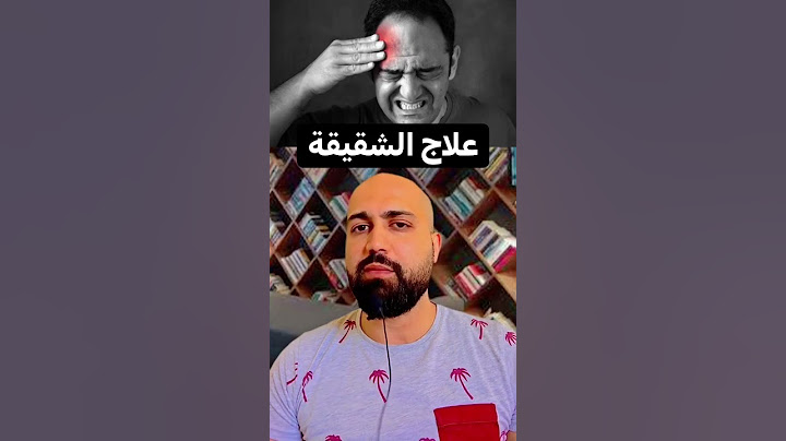 علاج الشقيقة والالم النصفي بنبتة واحدة موجودة في كل مكان #الشقيقة #علاج #اعشاب_طبيعيه