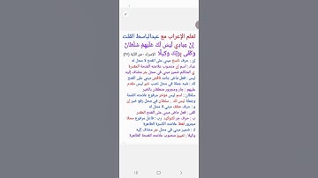 ١٢٦. إعراب قول الله تعالى  :( إن عبادي ليس لك عليهم سلطان وكفى بربك وكيلا ) سورة الإسراء الآية (٦٥)