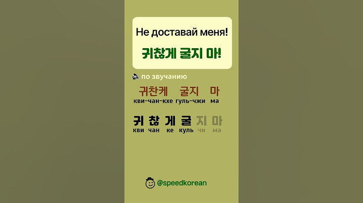 No.493 | Не доставай меня | 귀찮게 굴지 마 | с русской транскрипцией | Корейская фраза #shorts
