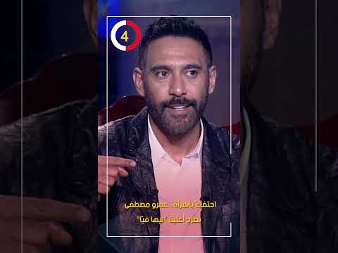 احتفاء بالمرأة عمرو مصطفى يطرح أغنية ليها في ا