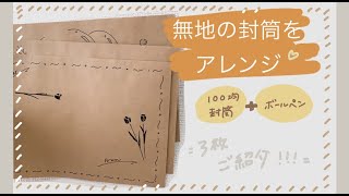 簡単可愛い！ボールペン一本で無地の封筒をアレンジしてみた！