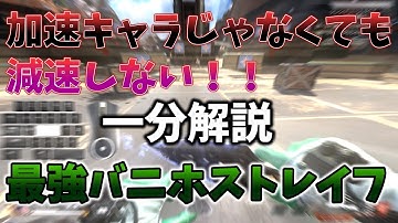 【APEX】加速キャラじゃなくてもめっちゃ動く減速しないバニホストレイフ、これで君もjoytokey