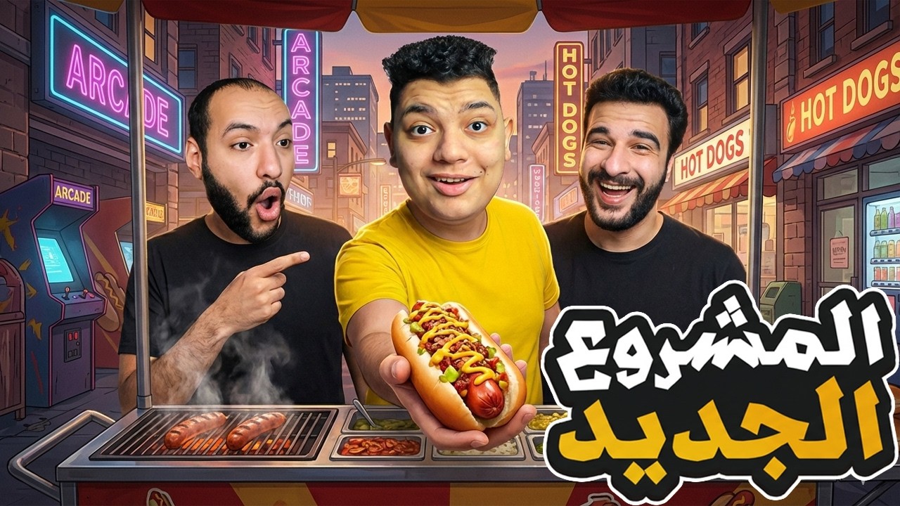 فتحنا مشروع جديد عربية اكل مسمم  ! 😂🔥 | Hotdog The Videogame