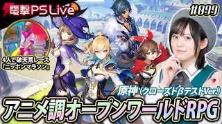 中島由貴の電撃PS Live #099【原神、ニッポンマラソン】
