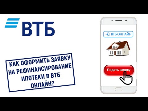 Как оформить заявку на рефинансирование ипотеки в ВТБ Онлайн