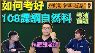 「自然15級」新課綱自然科如何準備？學測必勝答題技巧！考前 ... 