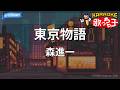 【カラオケ】東京物語/森進一