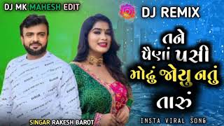 તને પૈણાં પસી મોઢું જોયુ નતું તારું || new dj gujrati song 2024 ||Dj remix || rakesh barot ||