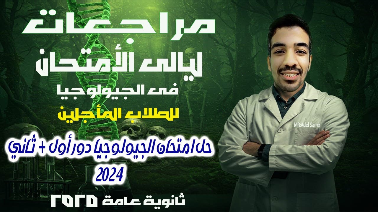 ليالي الامتحان في الجيولوجيا (للطلاب المأجلين) | حل امتحانات ثانوية عامة دور أول و دور ثاني 2024