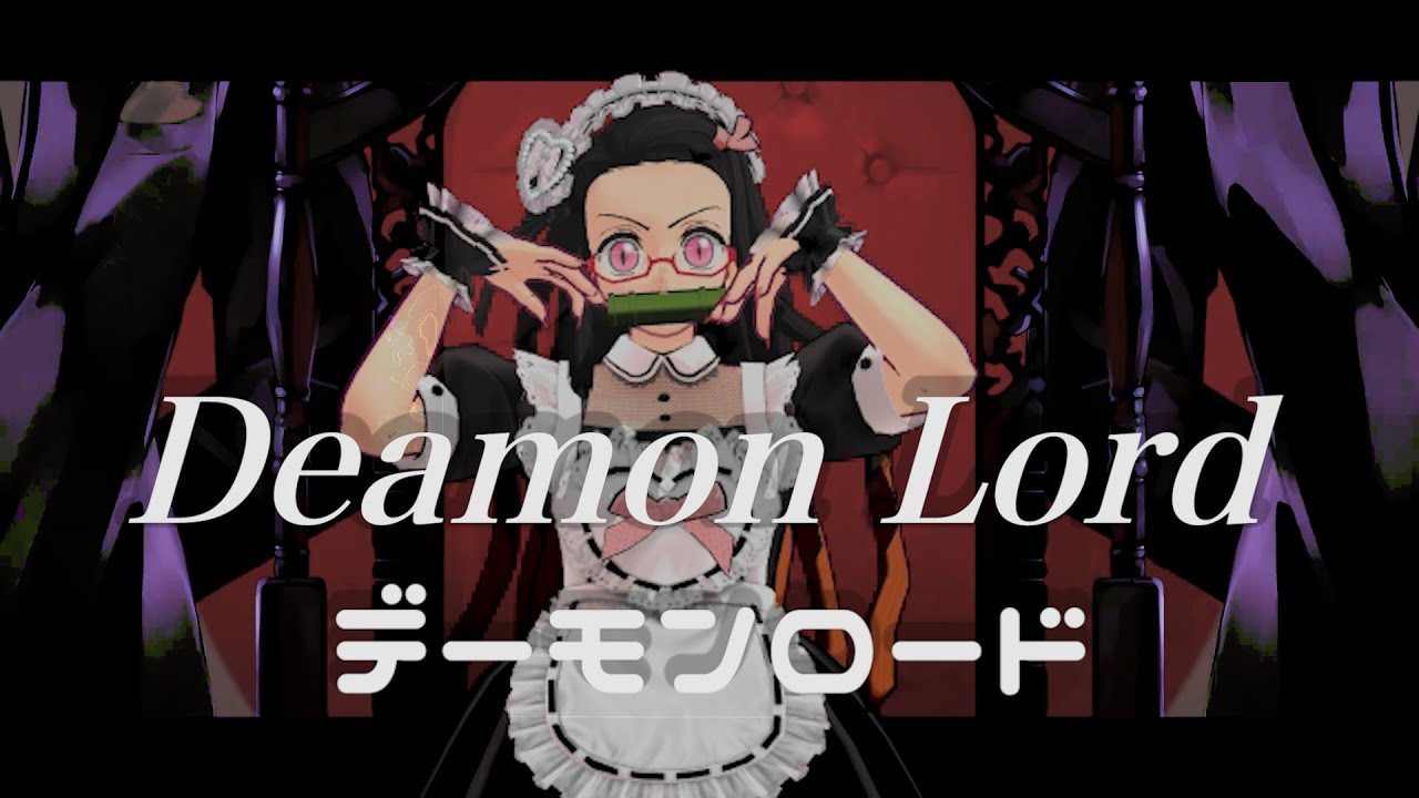 【MMD】メイドねず子ちゃん de ♪デーモンロード #mmd #demonslayer #kimetsunoyaiba