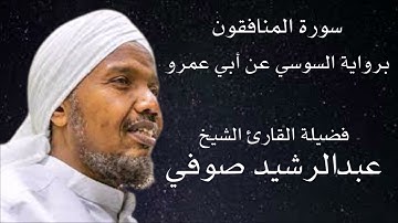سورة المنافقون برواية السوسي عن أبي عمرو لفضيلة الشيخ عبدالرشيد صوفي