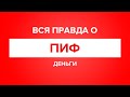 Вся правда о: ПИФ. Паевый инвестиционный фонд. Подвохи, комиссии, гарантия дохода?