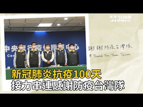 新冠肺炎抗疫100天 接力串連感謝防疫台灣隊