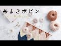 クロバー 糸まきボビン商品紹介・使い方　～編み込みや色々な手芸に～