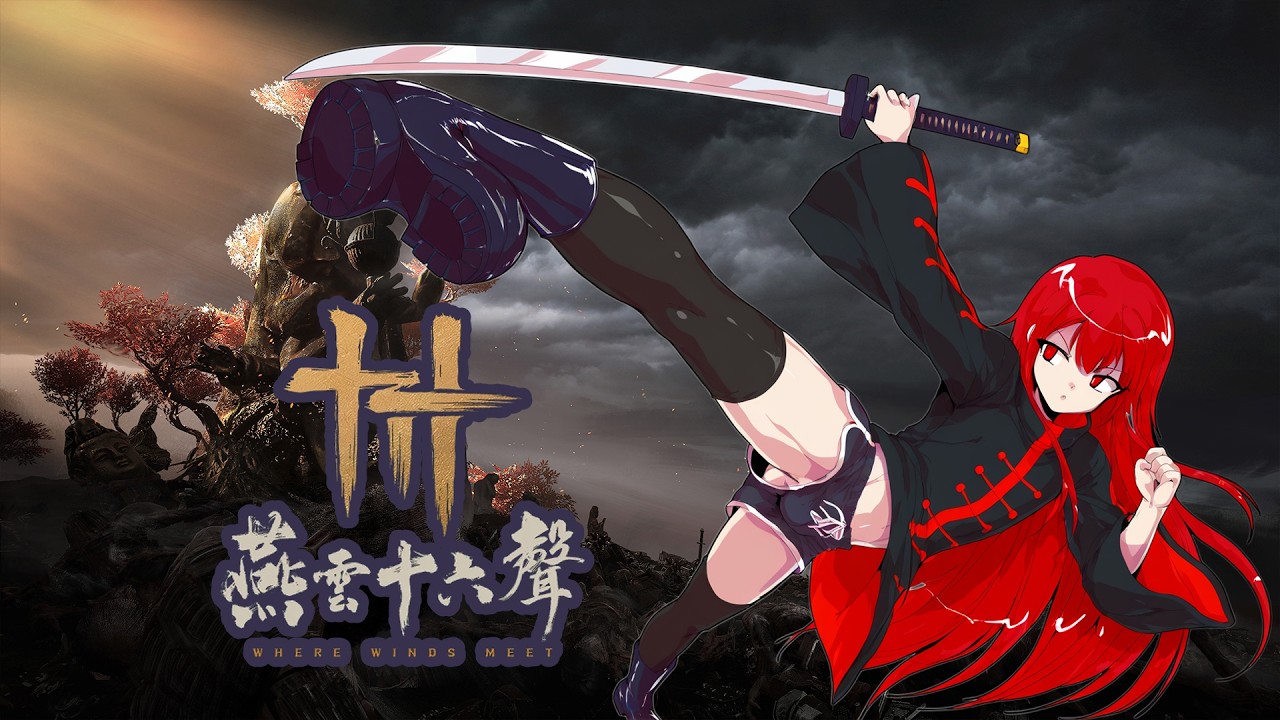 【煙米子】12/2 燕雲十六聲