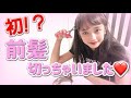 検証 みゆうが前髪切ったといったら 家族はどんな反応する 検証 みゆうが前髪切ったといったら 家族はどんな反応する
