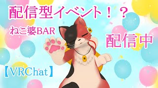 【イベント配信】かあちゃんが出迎えてくれる？！ねこ婆BAR！開店中！【VRChat】