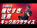 【20分】痩せすぎるので週1回くらいにしておいてください。│自宅ボクササイズはSHAPIT