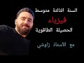 الحصيلة الطاقوية السنة الثالثة متوسط فيزياء مع الأستاذ زاوشي 