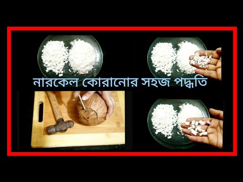 ভিডিও: কিভাবে একটি নারকেল খোসা