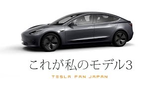 これが私のモデル3