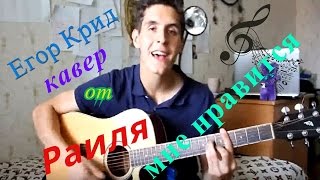 ЕГОР КРИД МНЕ НРАВИТСЯ Кавер Под 2 Гитары Раиль Арсланов Егор Крид Кавер ЕГОР КРИД МНЕ НРАВИТСЯ Кавер Под 2 Гитары Раиль Арсланов Егор Крид Кавер