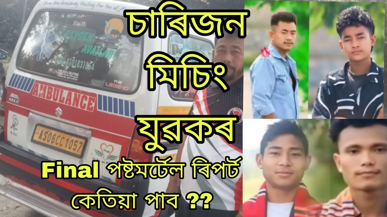 Final পষ্টমৰ্টেল ৰিপৰ্ট অহা নাই মিছা অপপ্ৰছাৰ নকৰিব!!#misinglutad #misingnews #abutanimiliao 