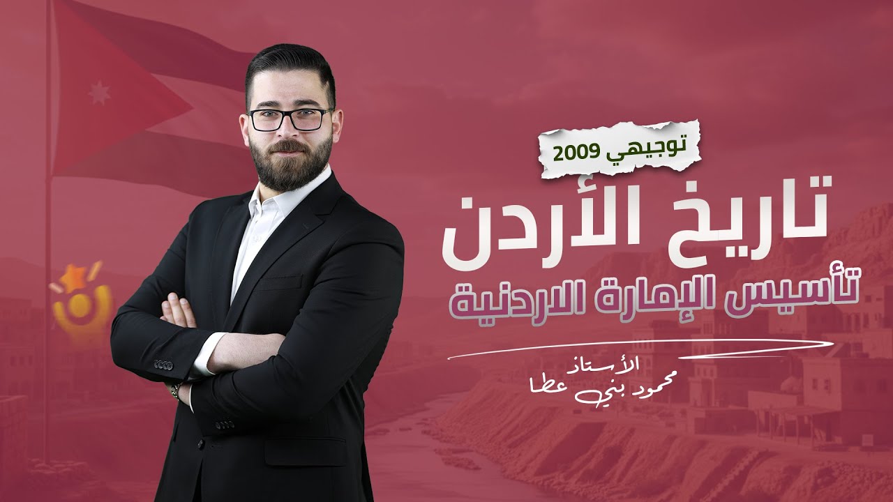 كيف تأسست الإمارة الأردنية ؟ شرح الدرس الاول - مادة تاريخ الاردن - توجيهي 2009 : أ . محمود بني عطا