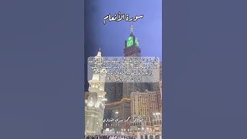 سورة الأنعام ٨٢-٨٣ #quran #قران #قرآن #اكسبلور #اكسبلور #قران_كريم #قرأن #قرآن_كريم