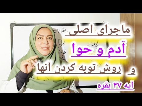 ترجمه فارسی آیه ۳۷ سوره مبارکه بقره و ماجرای اصلی حضرت آدم و حوا و روش توبه کردن آنها