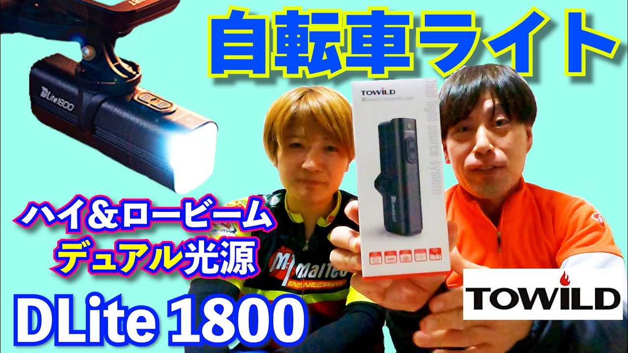 2023年TOWILD DLite1800自転車用スマートヘッドライト LEDライト ロードバイクやクロスバイクに使える自転車ライト ハイ ロービームデュアル光源