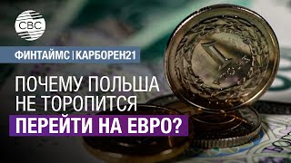 Почему Польша не торопится перейти на евро?