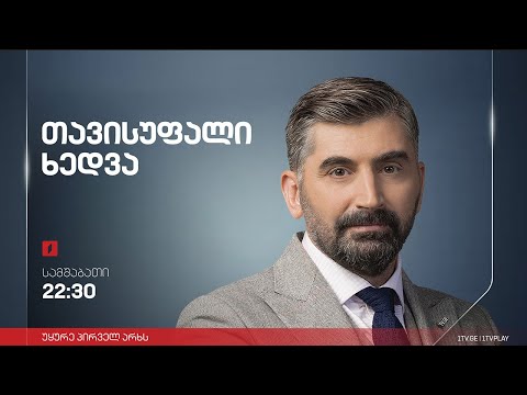 როგორი იქნება ოპოზიციური პარტიების მომავალი - დავით უსუფაშვილი / იაგო ხვიჩია #თავისუფალიხედვა #LIVE