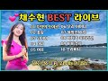 채수현 베스트 라이브 미스트롯3 경연곡외 구독 777만님 신청곡 배경영상 서해 만리포 힐링영상 채수현 베스트 라이브 미스트롯3 경연곡외 구독 777만님 신청곡 배경영상 서해 만리포 힐링영상