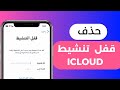 فتح قفل تنشيط ICloud بدون حساب أبل دليل 2026 فتح قفل تنشيط ICloud بدون حساب أبل دليل 2026