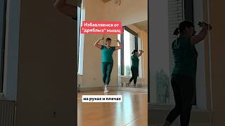 Дряблые руки и плечи не наш вариант. Этот  комплекс поможет избежать вам этой проблемы.