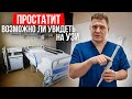 Поставили диагноз Простатит только по УЗИ. Возможно ли это?