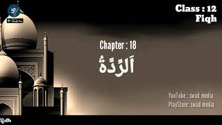 CLASS 12 FIQH CHAPTER 18 الردة FULL REVISION| SKIMVB EXAM NOTES SWAD MEDIA