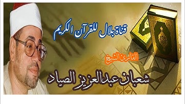 الشيخ شعبان الصياد وما تيسر من سورة آل عمران