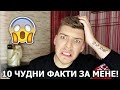 10 ЧУДНИ ФАКТИ ЗА МЕНЕ...