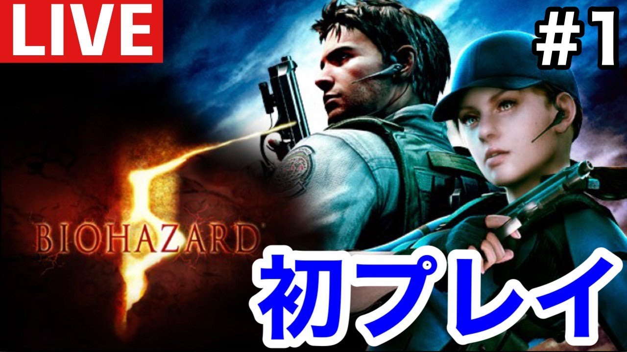 バイオハザード5 1 大人のバイオハザード5実況 クリスがゴリスと呼ばれる所以 Biohazard 5 概要欄必読 Youtube バイオハザード5 1 大人のバイオハザード5実況 クリスがゴリスと呼ばれる所以 Biohazard 5 概要欄必読 Youtube