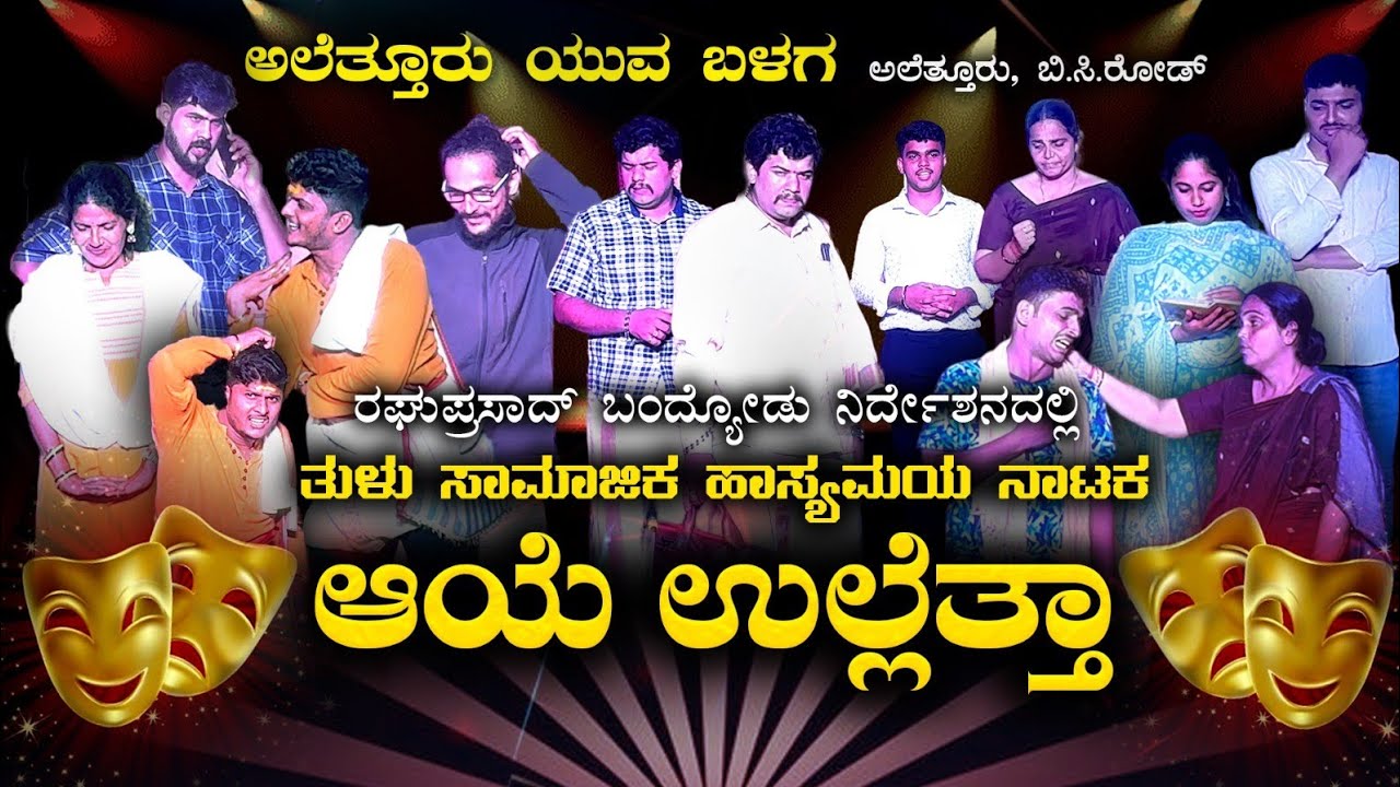 Tulu Drama | ಆಯೆ ಉಲ್ಲೆತ್ತಾ | ತುಳು ಸಾಮಾಜಿಕ ಹಾಸ್ಯಮಯ ನಾಟಕ