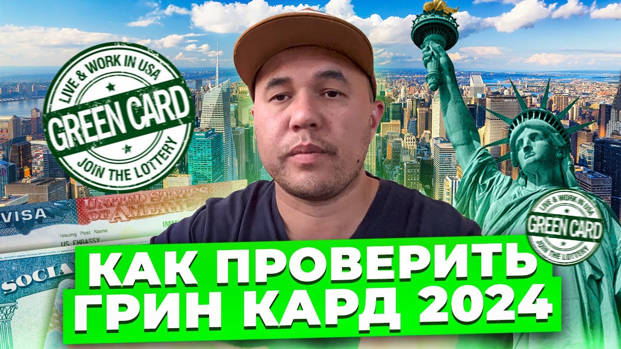 Узнайте, как проверить статус гринкарты на 2024 год