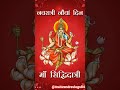 जय माँ siddidaytri #na #navratristatus #jaimatadi🙏🙏🙏