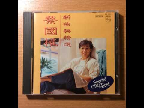 蔡國權 歌聲背後