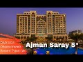 Ajman Saray 5* // обзор отеля //  Аджман, ОАЭ 2023 / Викинг Туристик