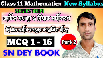 জটিল সংখ্যা ও দ্বিঘাত সমীকরণ class 11 Complex Number And Quadratic Education part-2 MCQ 1-16