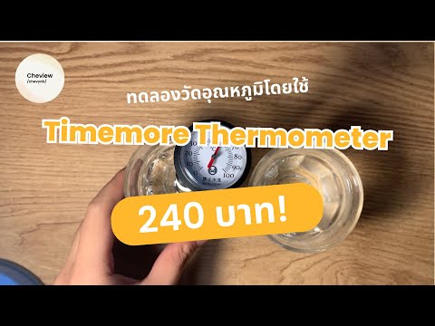 ทดลองวัดอุณหภูมิน้ำโดยใช้ Timemore Thermometer 240 บาท ! [รีวิว + Unboxing]